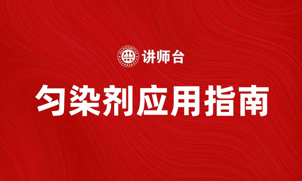 文章有效提升染色质量的匀染剂使用指南的缩略图