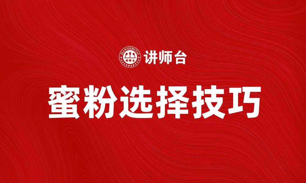 文章选择适合你的蜜粉，打造无瑕妆容秘诀的缩略图