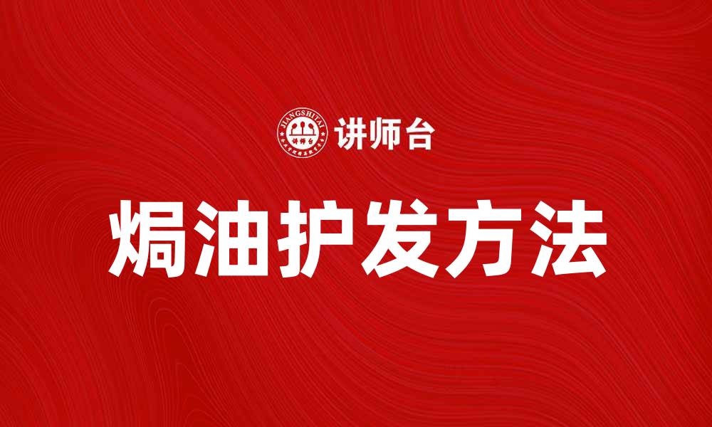 文章焗油秘籍：让你的秀发焕发光彩的护发方法的缩略图