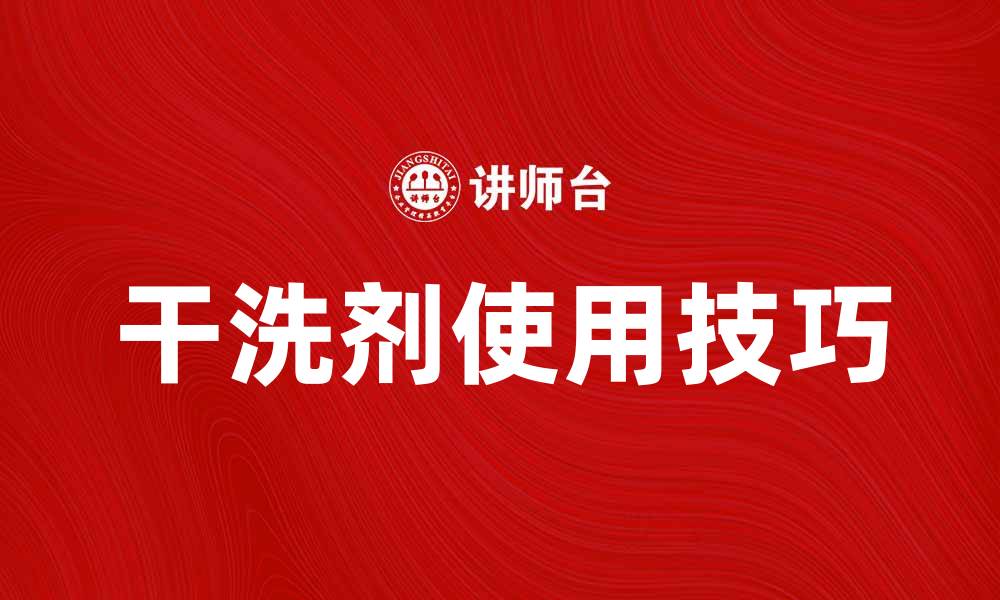 文章干洗剂的使用技巧与注意事项揭秘的缩略图