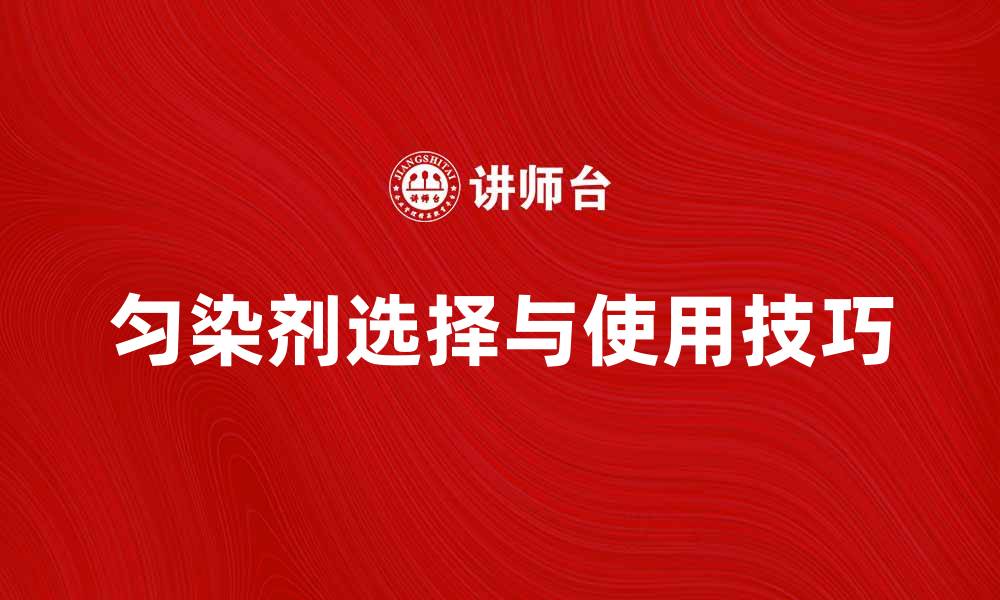 匀染剂选择与使用技巧