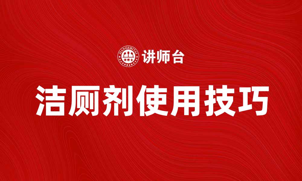 洁厕剂使用技巧