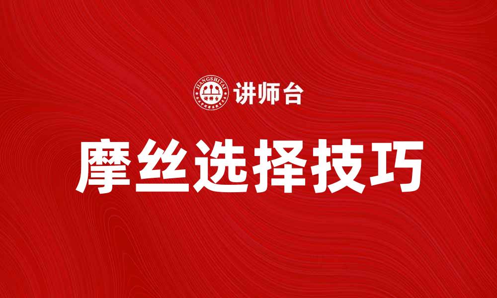 文章选择适合你的摩丝，让发型更持久动人的缩略图