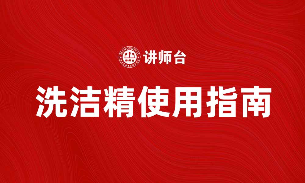 文章洗洁精的正确使用方法与选择指南的缩略图