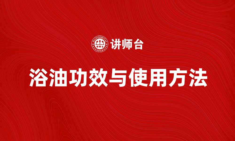 文章浴油的神奇功效与正确使用方法解析的缩略图