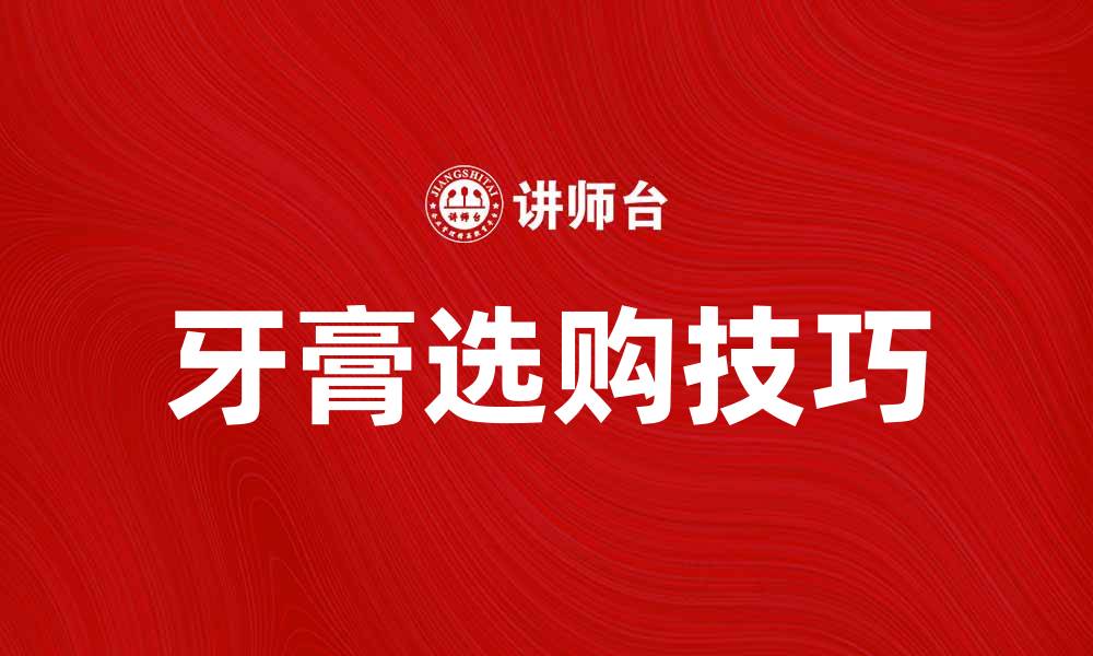 文章牙膏的选购技巧与使用方法大揭秘的缩略图