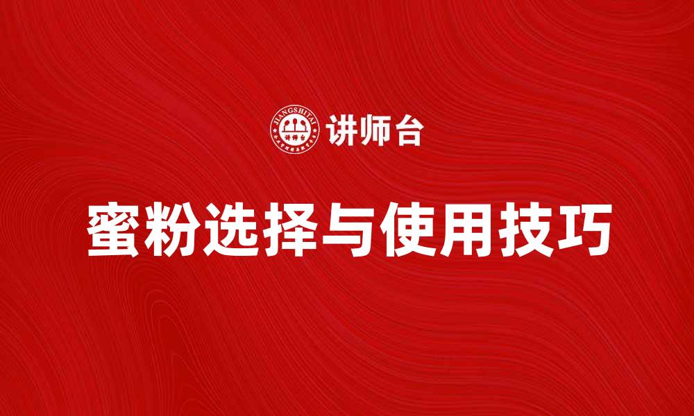 文章选择蜜粉的技巧与使用心得，打造完美底妆的缩略图