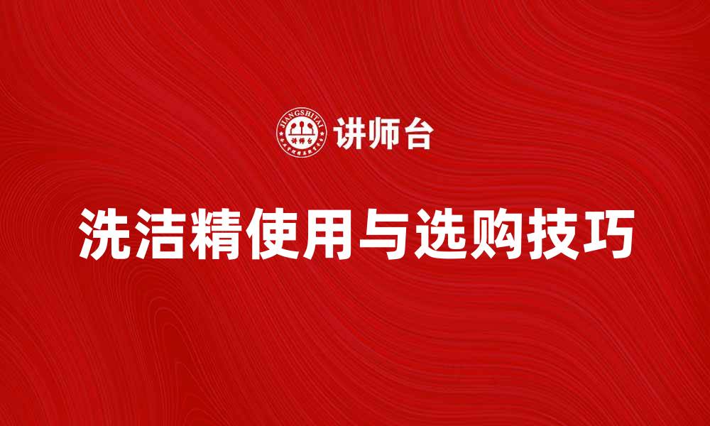 文章洗洁精的正确使用方法和选购技巧分享的缩略图