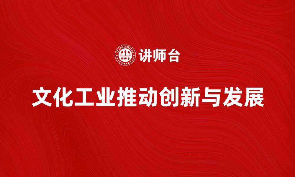 文章文化工业如何推动现代社会的创新与发展的缩略图