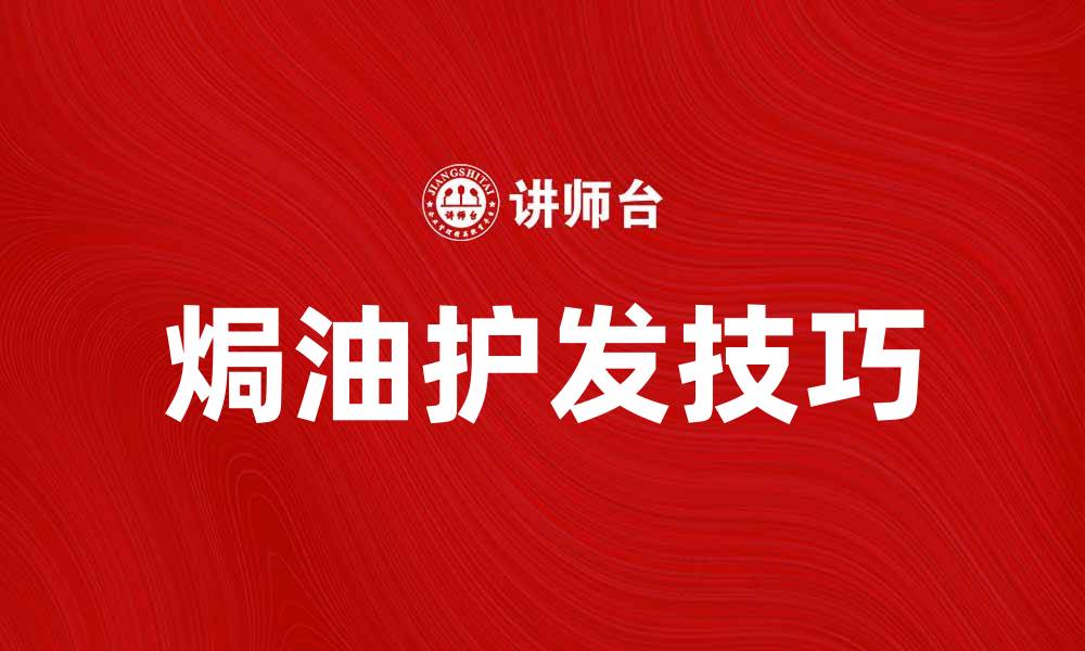 文章焗油护发的好处与使用技巧揭秘的缩略图