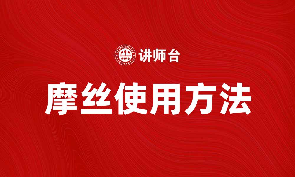 文章摩丝的正确使用方法与注意事项解析的缩略图