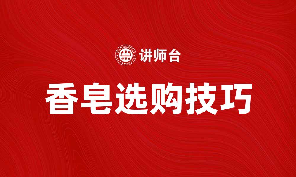 文章香皂的多种用途与选购技巧，提升生活品质的缩略图