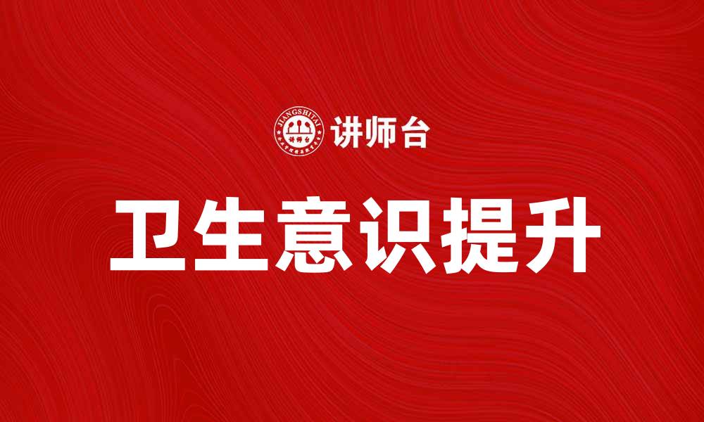 文章提升卫生意识，选择优质洗手液保护家人健康的缩略图