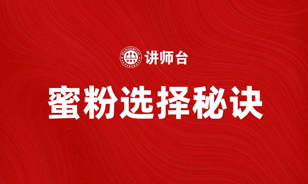 文章选择适合你的蜜粉，打造完美妆容的秘诀的缩略图
