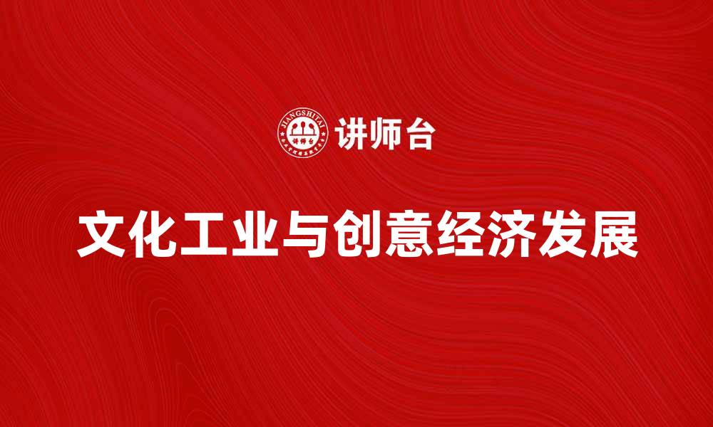 文章文化工业推动创意经济发展的新机遇与挑战的缩略图