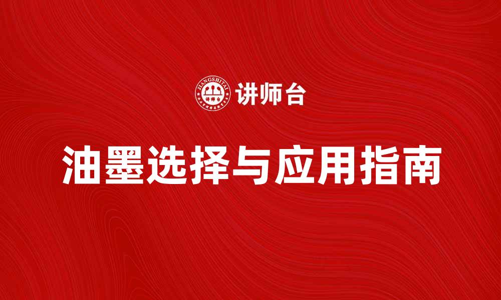 油墨选择与应用指南