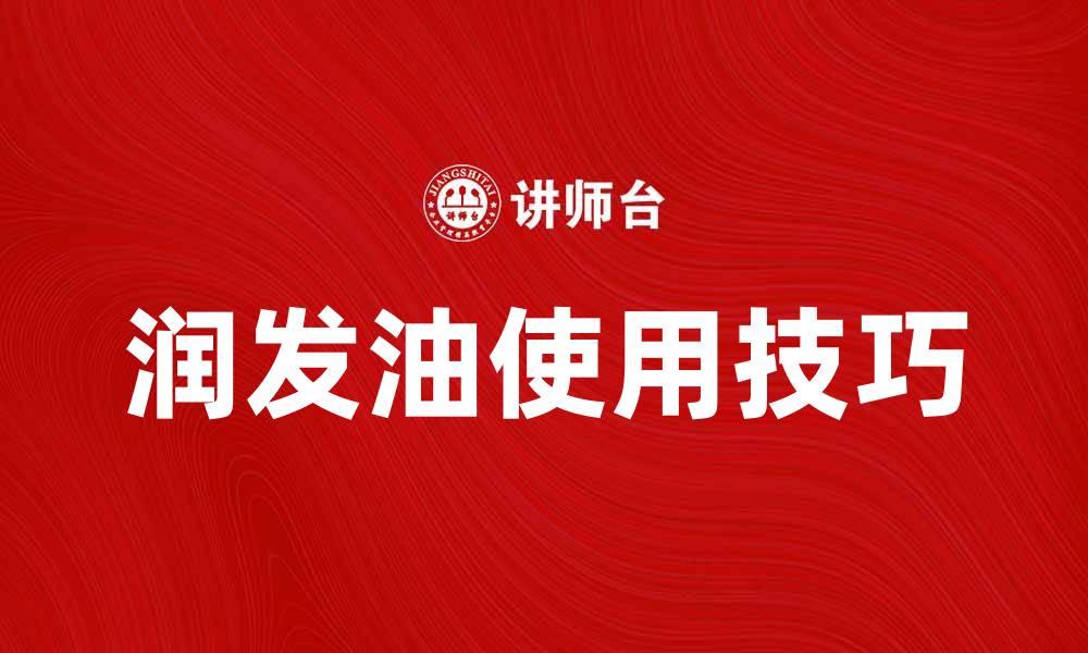 文章润发油的神奇效果与使用技巧揭秘的缩略图