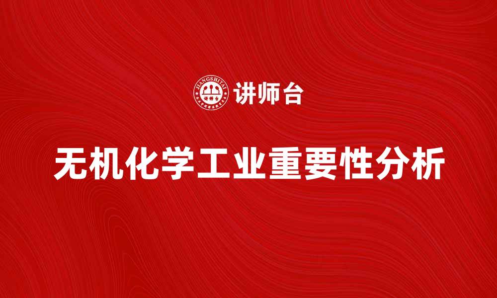 无机化学工业重要性分析