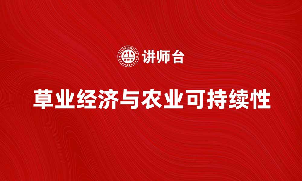 文章草业经济的发展对农业可持续性的重要性分析的缩略图