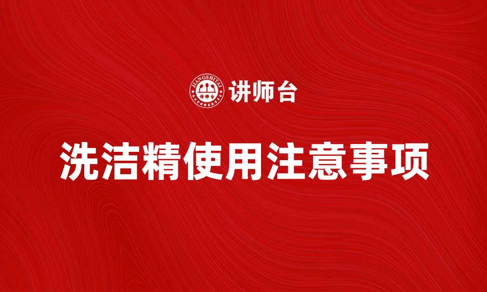 文章洗洁精的正确使用方法与注意事项分享的缩略图