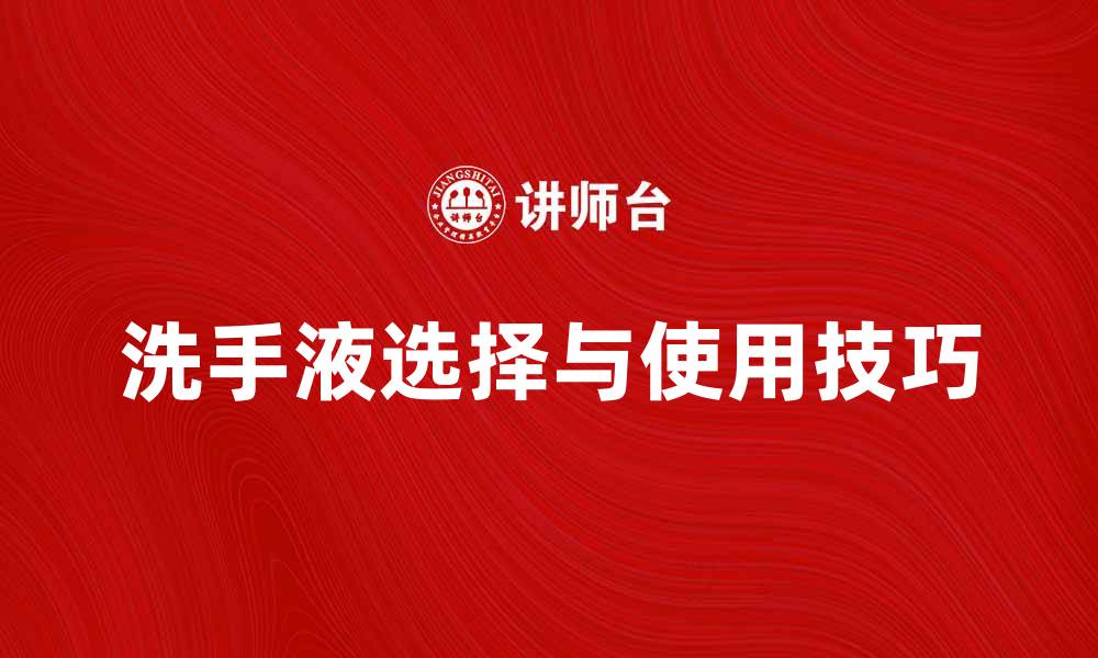 文章洗手液的选择与使用技巧，让你的双手更健康的缩略图