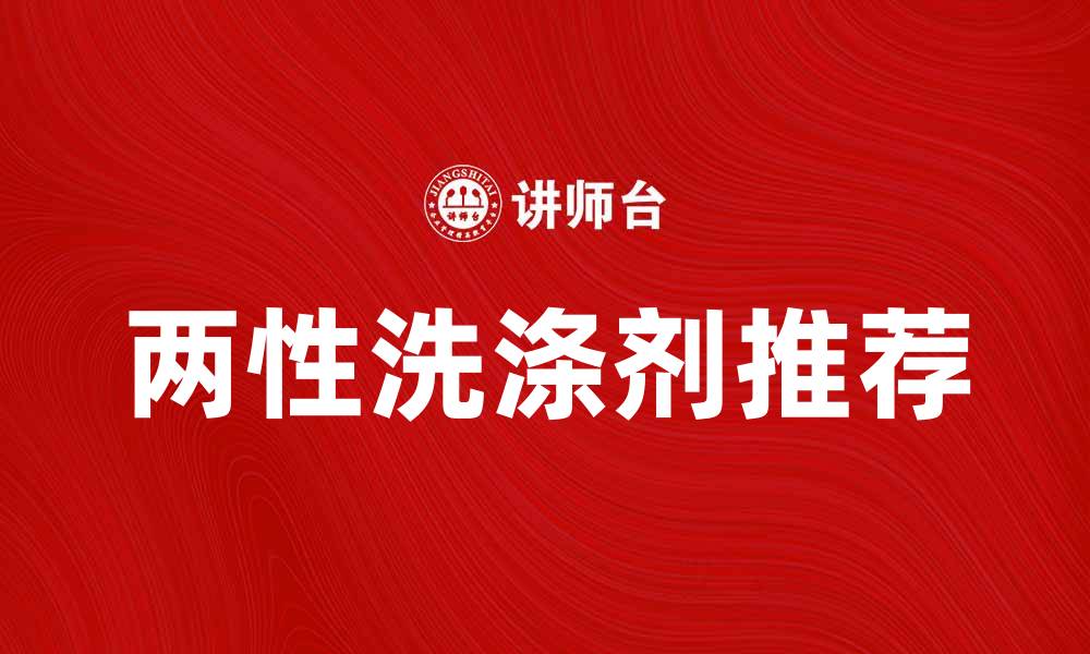 文章适合家庭使用的两性洗涤剂推荐与使用技巧的缩略图