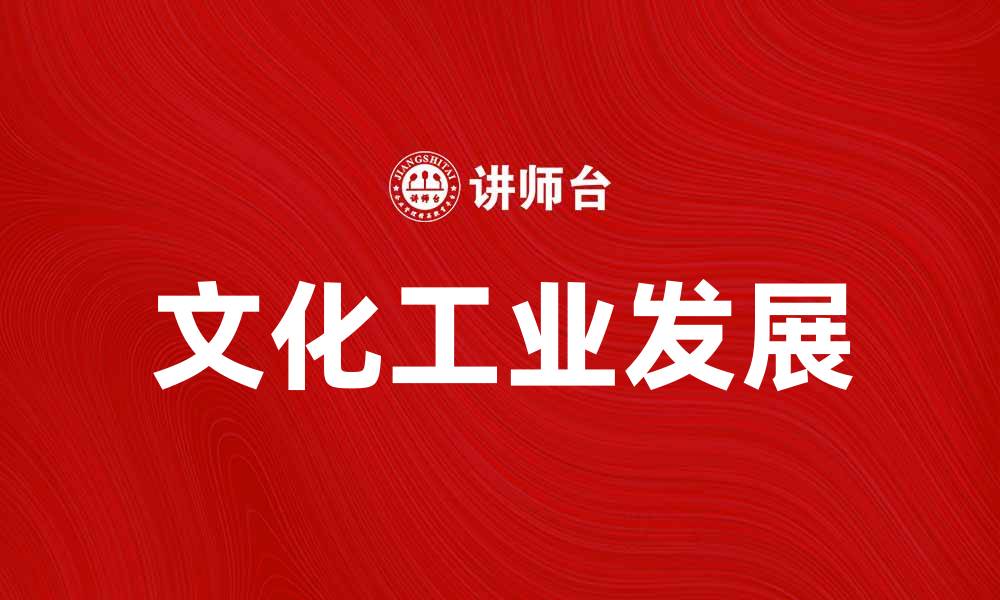 文化工业发展
