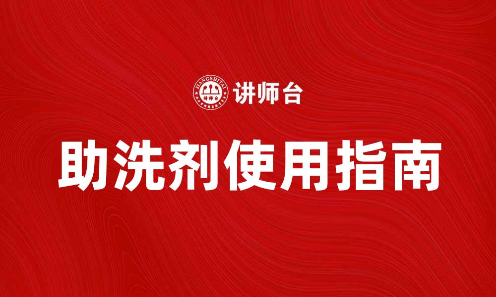 文章提升清洁效果的助洗剂使用指南的缩略图