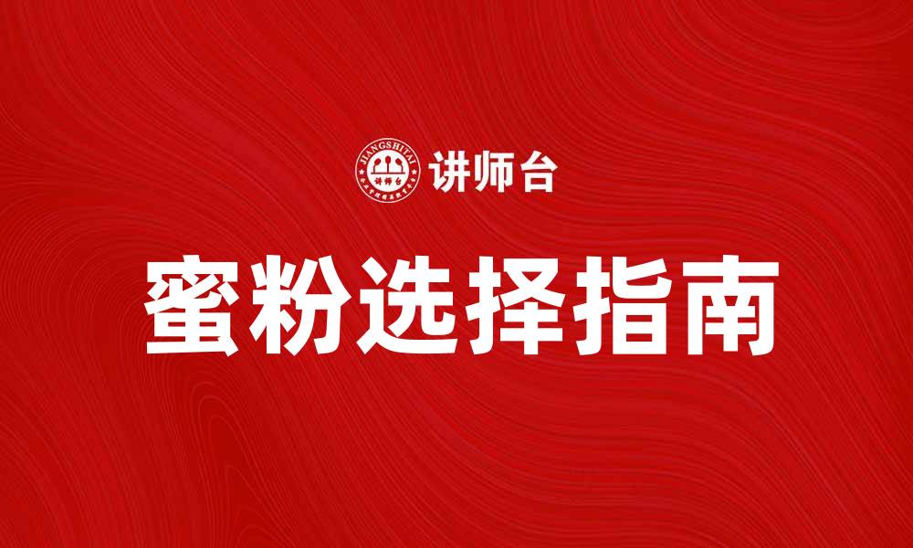 文章选择适合你的蜜粉，打造完美无瑕妆容秘诀的缩略图