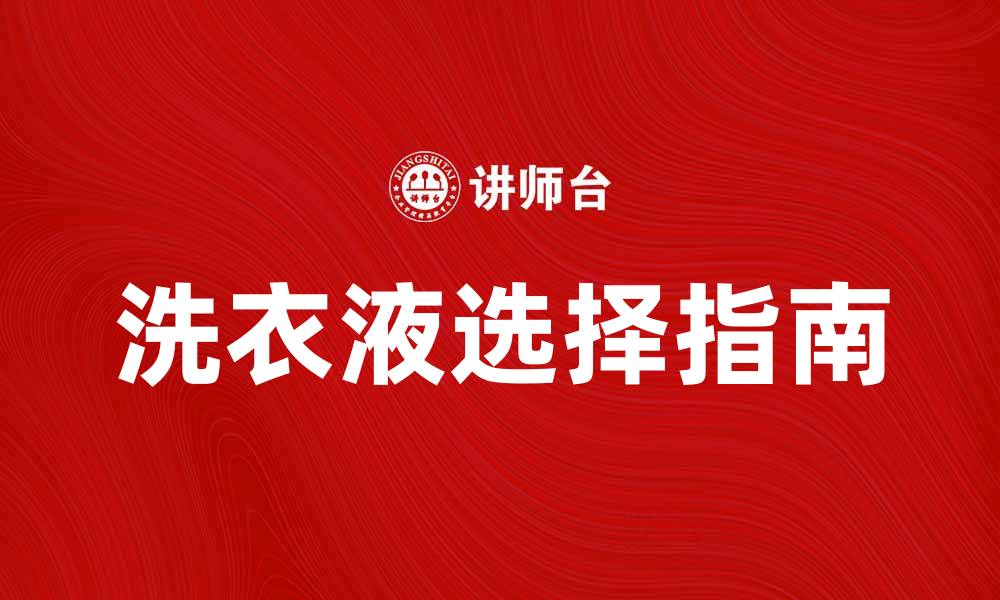 文章如何选择适合你的洗衣液，提升洗涤效果和衣物保护的缩略图