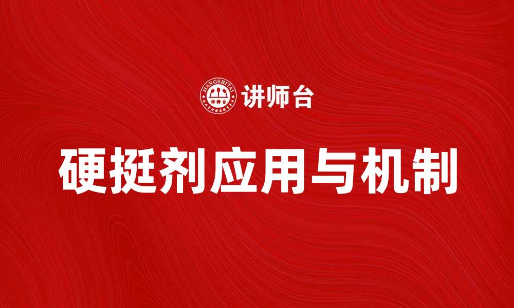 文章硬挺剂的作用与使用方法详解的缩略图