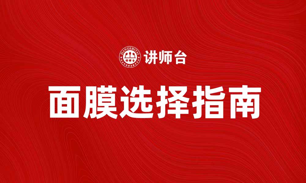 文章有效护肤，选择适合你的面膜让肌肤焕发光彩的缩略图