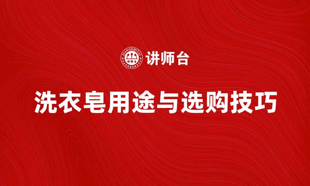 洗衣皂用途与选购技巧