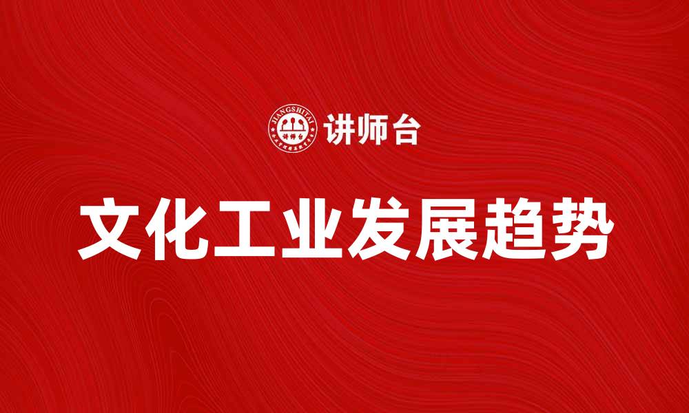 文化工业发展趋势