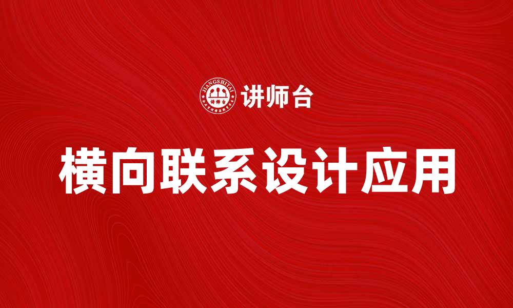 文章横向联系设计在产品开发中的重要性与应用探讨的缩略图