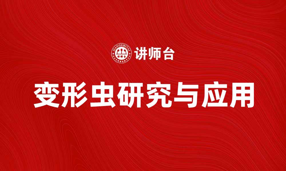 变形虫研究与应用