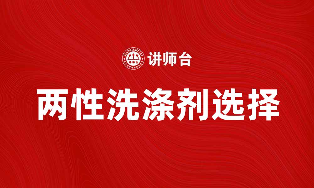 文章选择适合你的两性洗涤剂，呵护肌肤更健康的缩略图