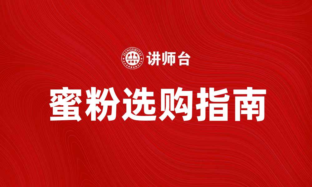 文章蜜粉的选购指南：让你的妆容持久无瑕的缩略图