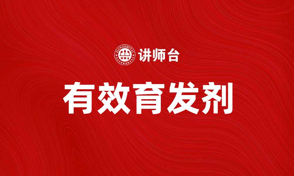文章有效育发剂推荐，让您重拾浓密秀发的缩略图