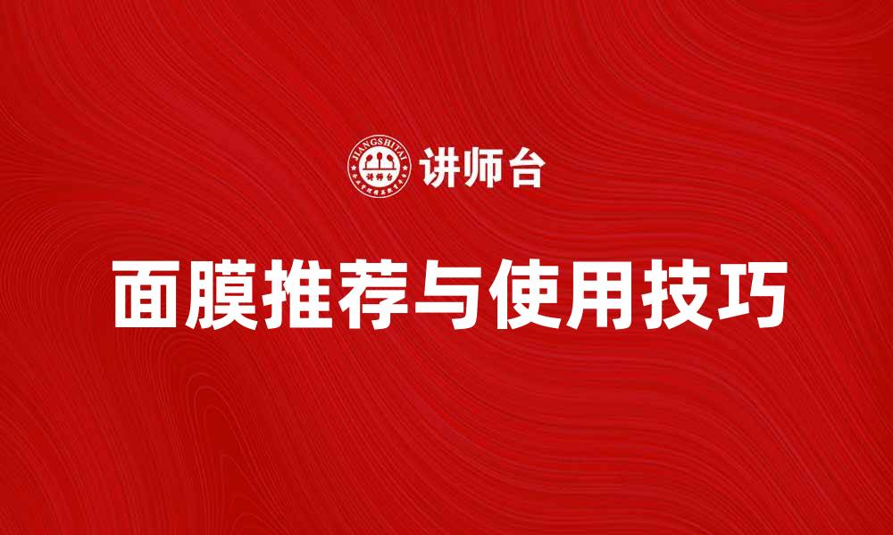 面膜推荐与使用技巧