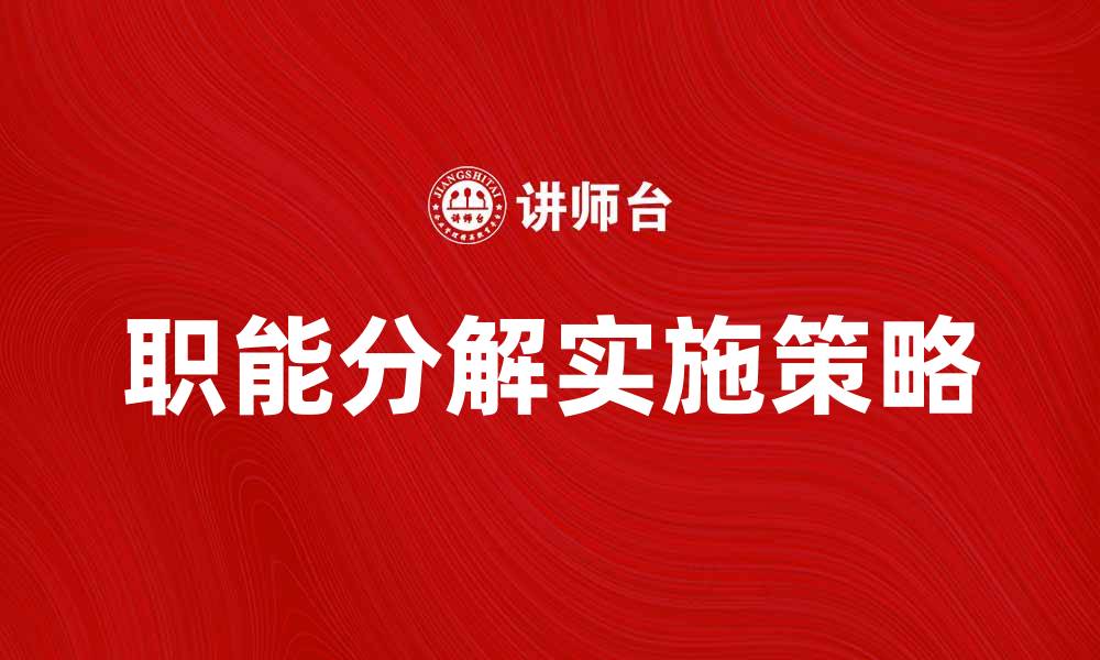职能分解实施策略