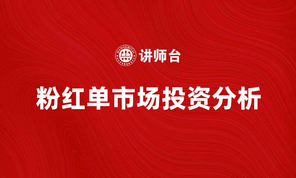 文章美国粉红单市场的投资机会与风险分析的缩略图