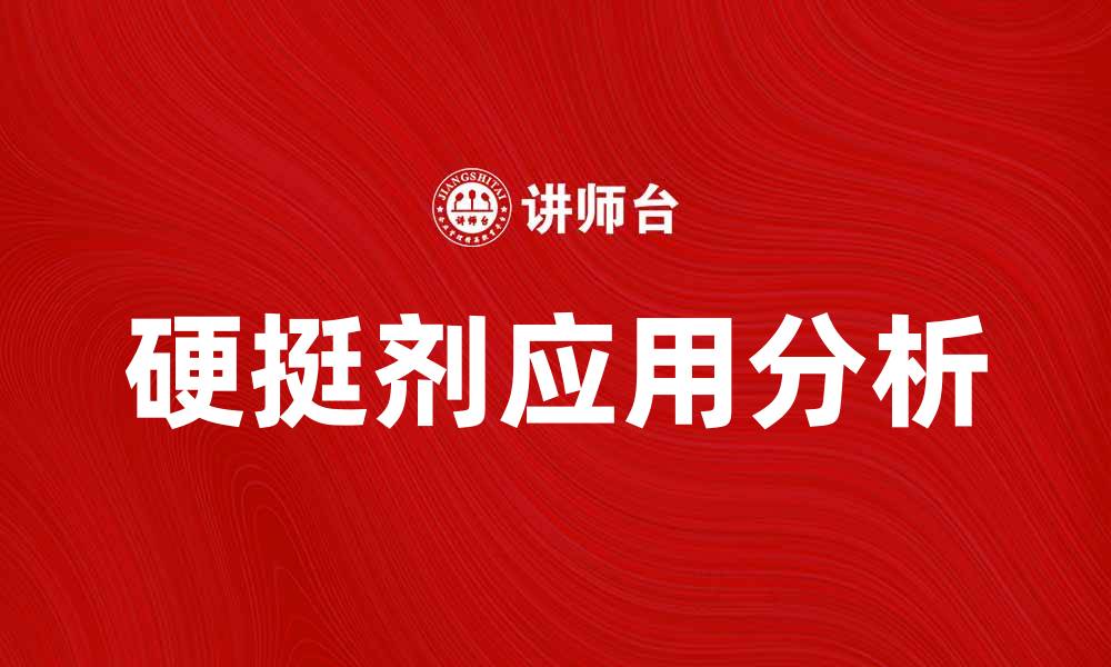 文章硬挺剂的使用方法与效果解析，提升产品性能的缩略图
