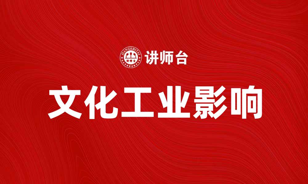 文章文化工业对现代社会发展的影响与启示的缩略图