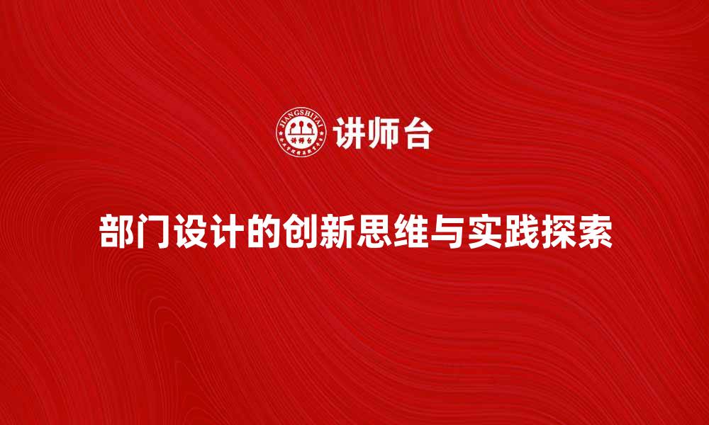 部门设计的创新思维与实践探索