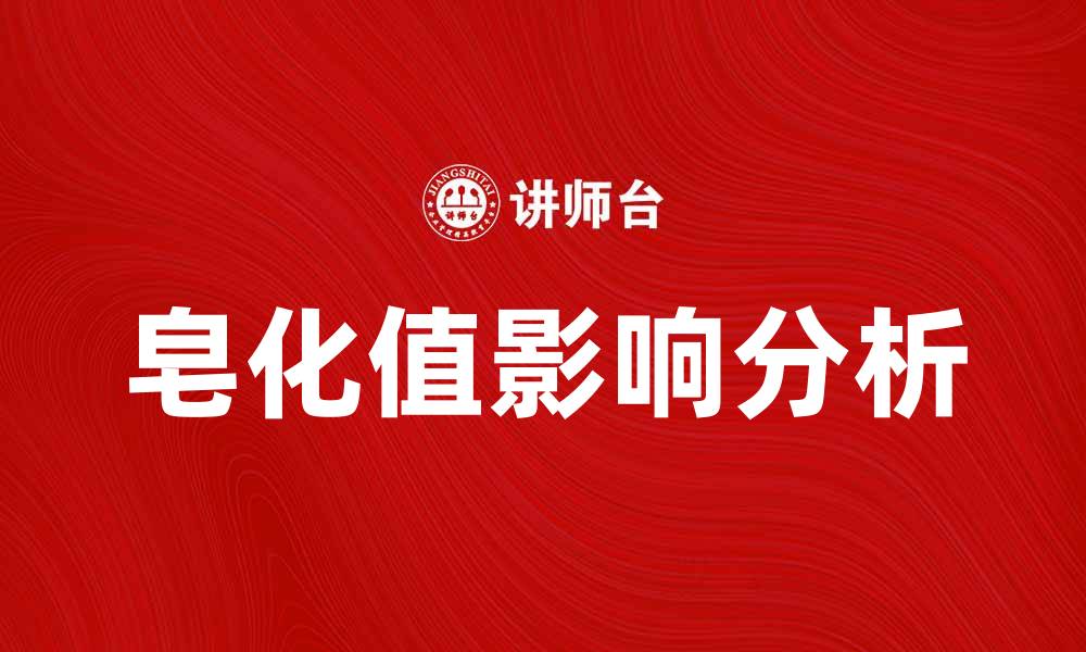 皂化值影响分析