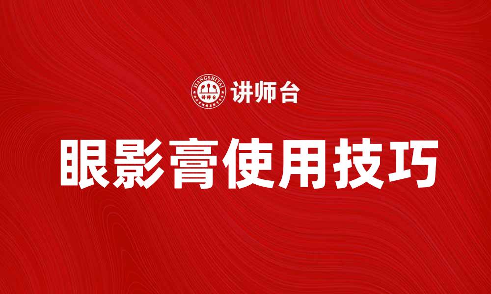 眼影膏使用技巧