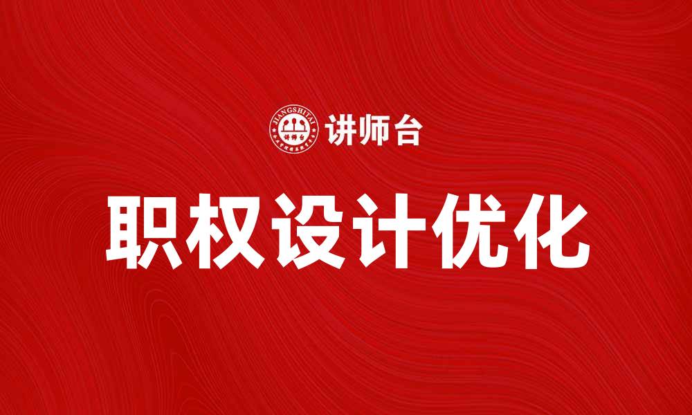 职权设计优化