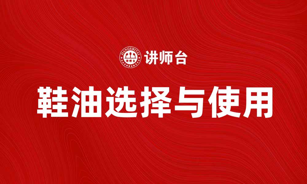 鞋油选择与使用