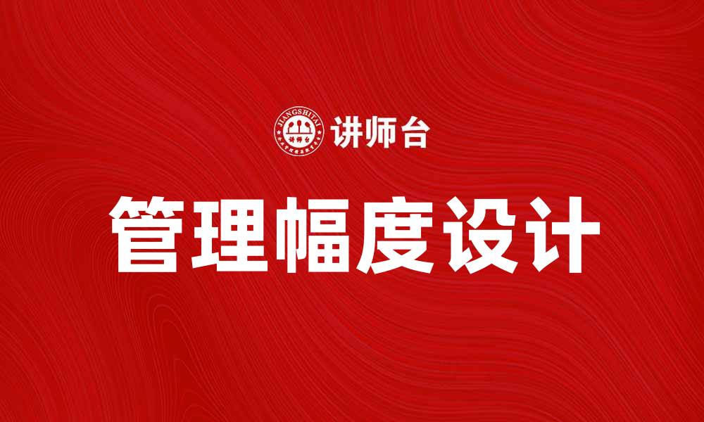 管理幅度设计